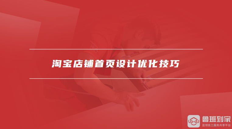 淘宝店铺首页设计优化技巧