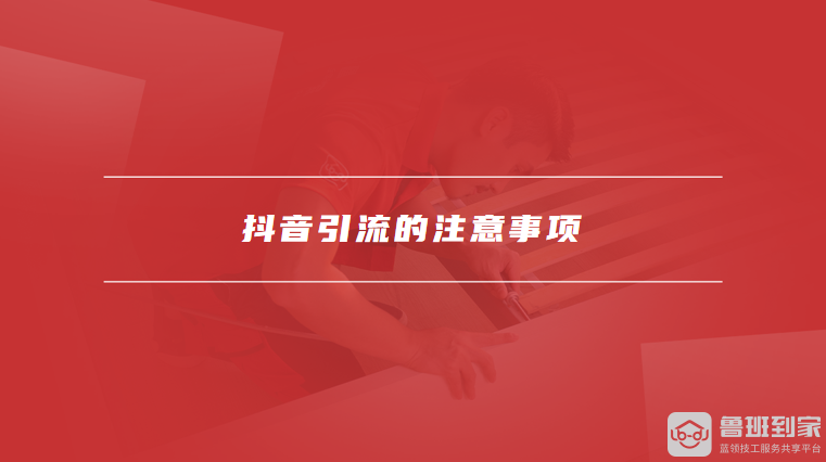 抖音引流的注意事项