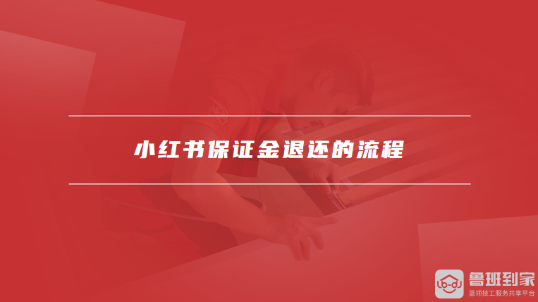 小红书保证金退还的流程