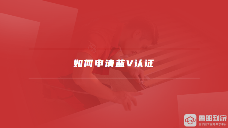 如何申请蓝V认证