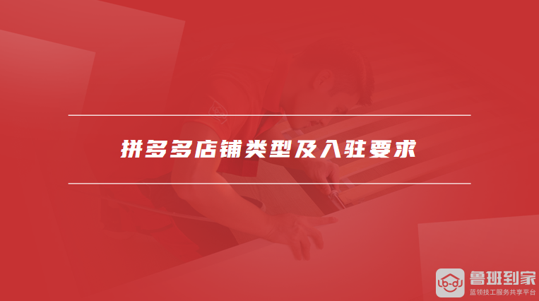 拼多多店铺类型及入驻要求