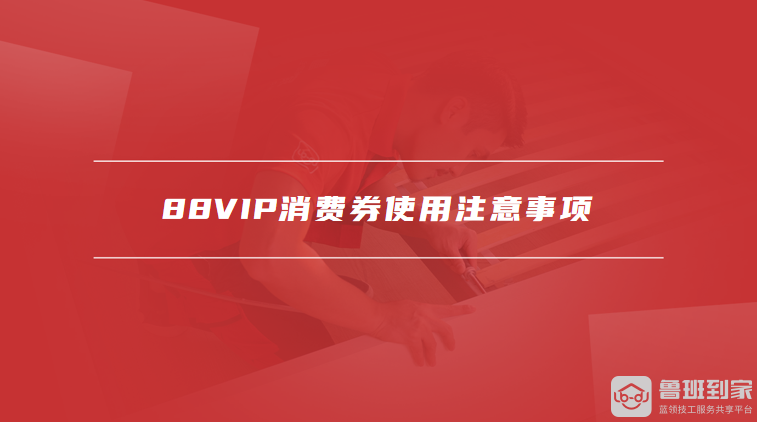 88VIP消费券使用注意事项