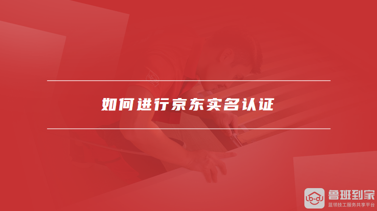 如何进行京东实名认证