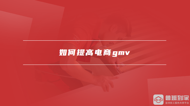 如何提高电商gmv