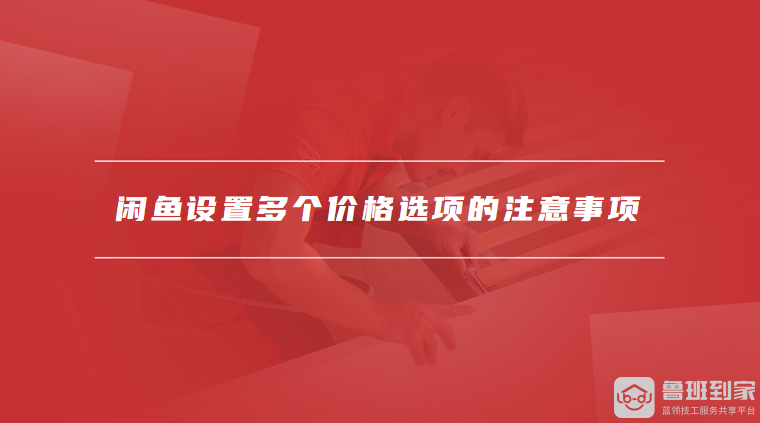 闲鱼设置多个价格选项的注意事项