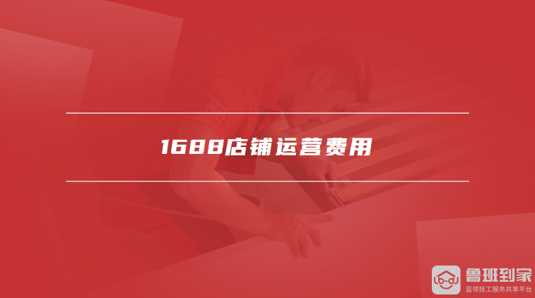 1688店铺运营费用