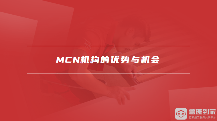 MCN机构的优势与机会