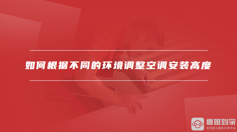 如何根据不同的环境调整空调安装高度