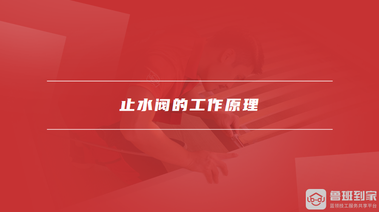 止水阀的工作原理
