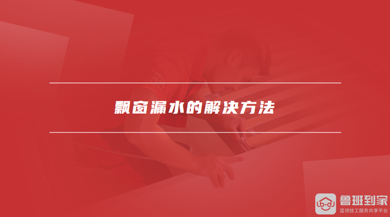 飘窗漏水的解决方法