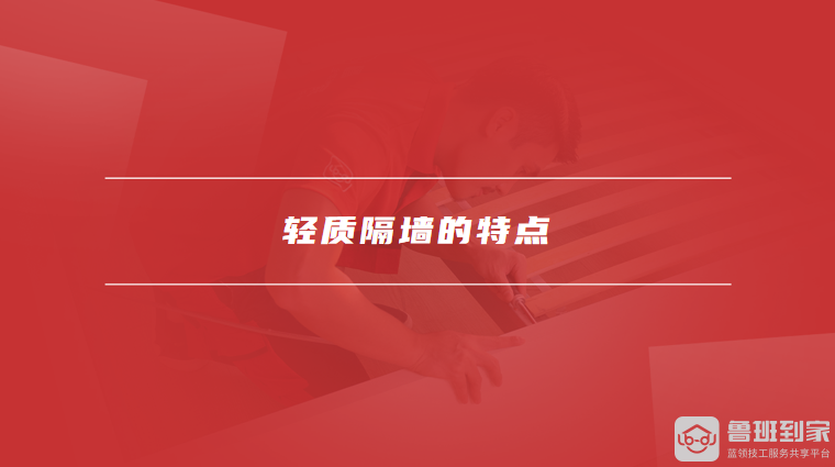 轻质隔墙的特点