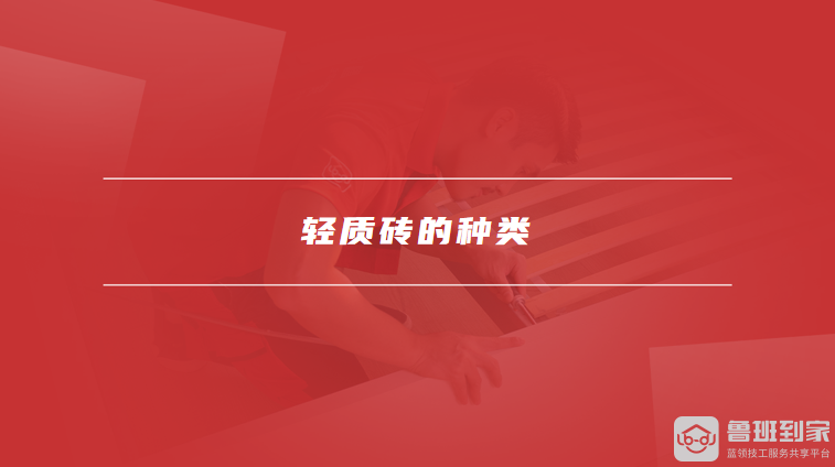 轻质砖的种类