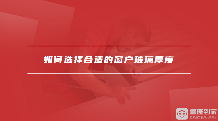 如何选择合适的窗户玻璃厚度
