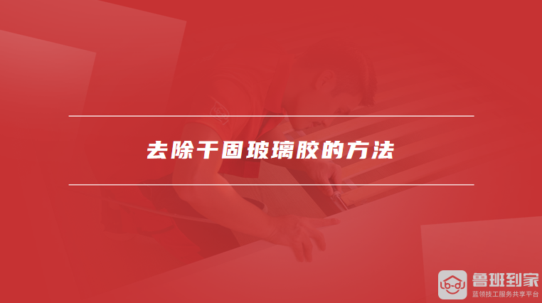 去除干固玻璃胶的方法
