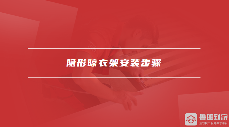 隐形晾衣架安装步骤