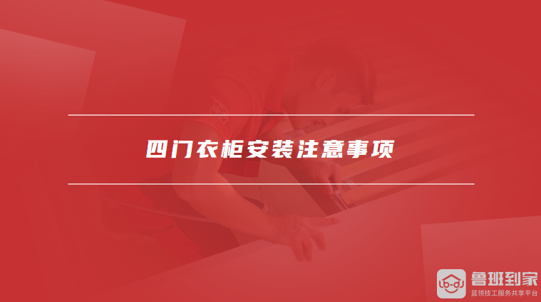 四门衣柜安装注意事项
