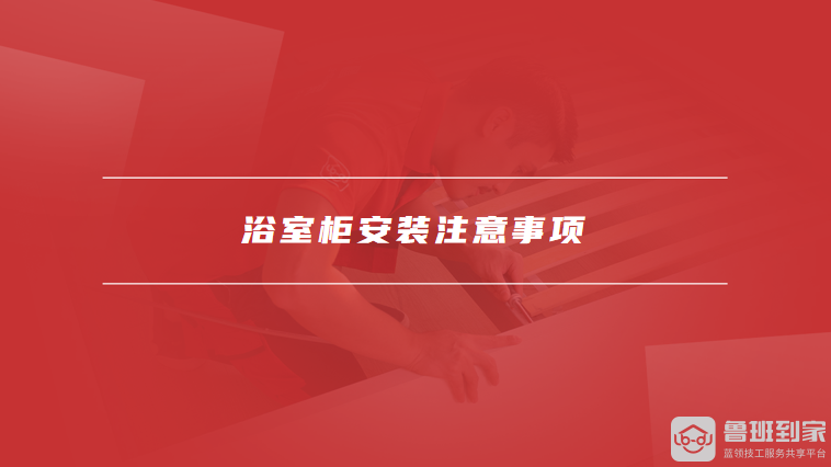 浴室柜安装注意事项