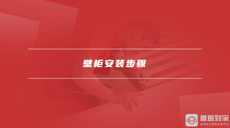 壁柜安装步骤