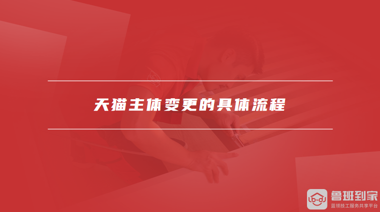 天猫主体变更的具体流程