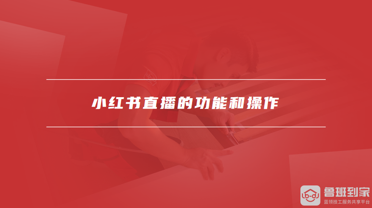 小红书直播的功能和操作