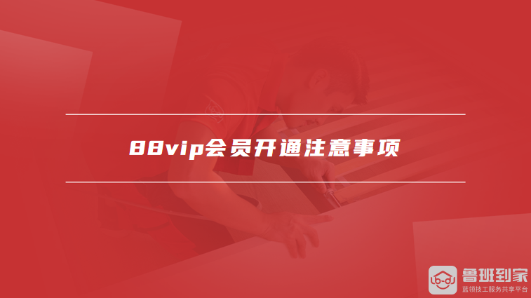 88vip会员开通注意事项
