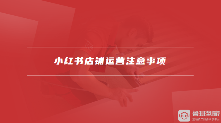 小红书店铺运营注意事项