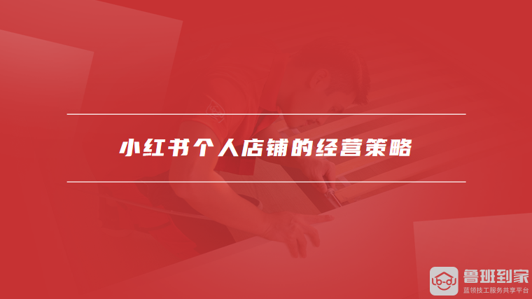 小红书个人店铺的经营策略