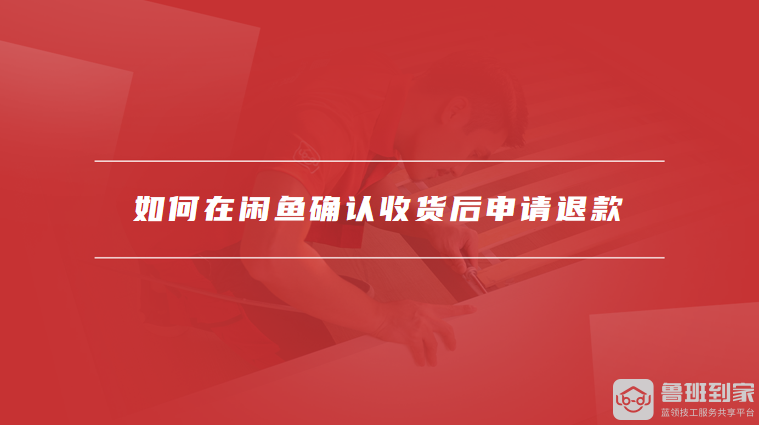 如何在闲鱼确认收货后申请退款