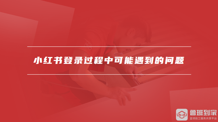 小红书登录过程中可能遇到的问题