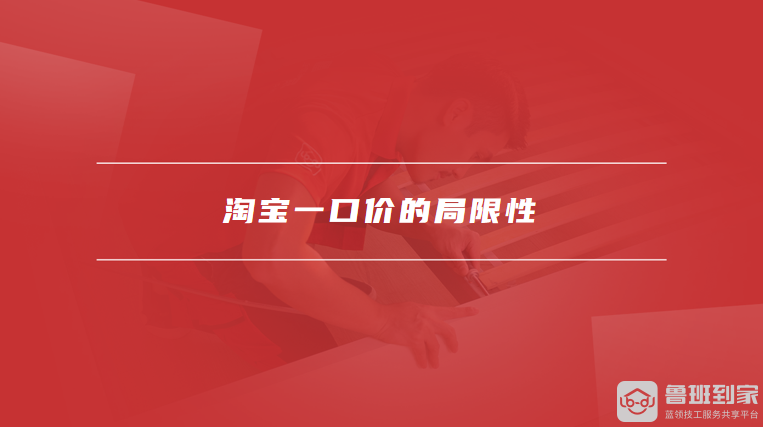 淘宝一口价的局限性
