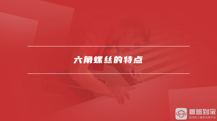 六角螺丝的特点