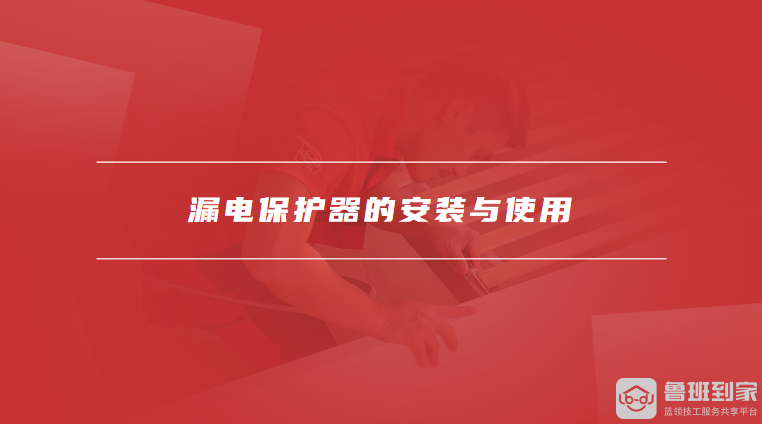 漏电保护器的安装与使用