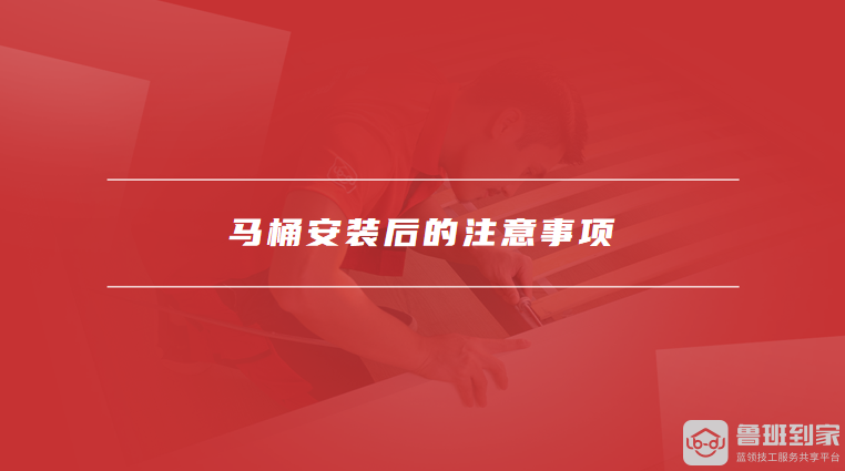 马桶安装后的注意事项