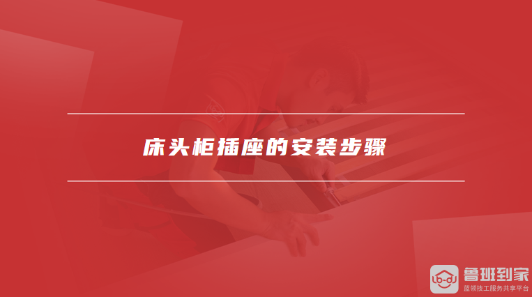 床头柜插座的安装步骤