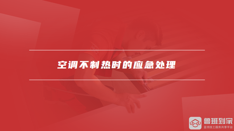 空调不制热时的应急处理
