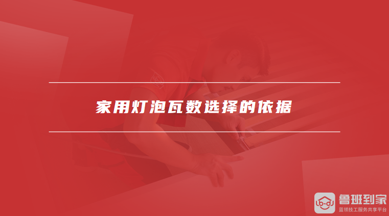 家用灯泡瓦数选择的依据