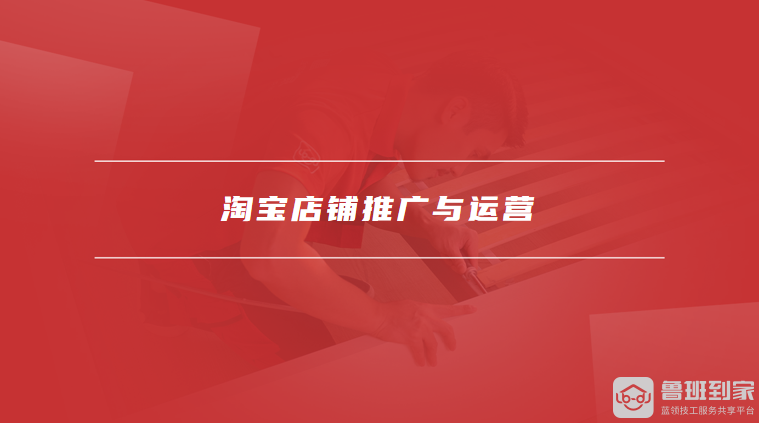 淘宝店铺推广与运营