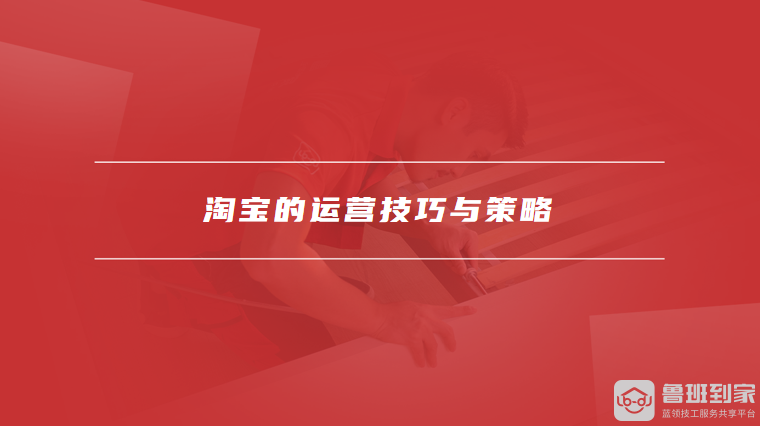 淘宝的运营技巧与策略