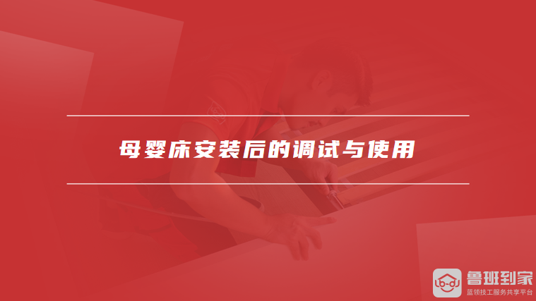 母婴床安装后的调试与使用