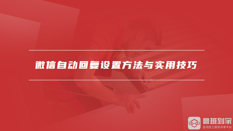 微信自动回复设置方法与实用技巧