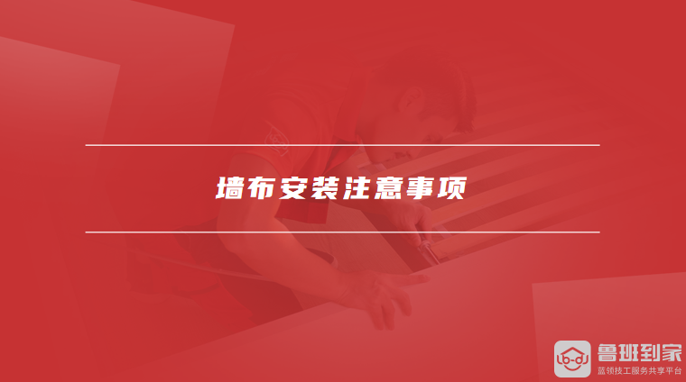 墙布安装注意事项