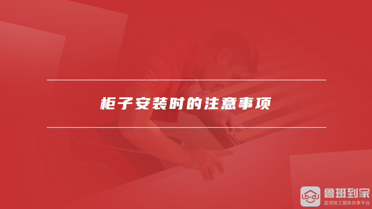 柜子安装时的注意事项