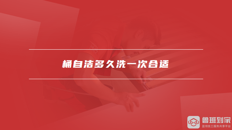 桶自洁多久洗一次合适