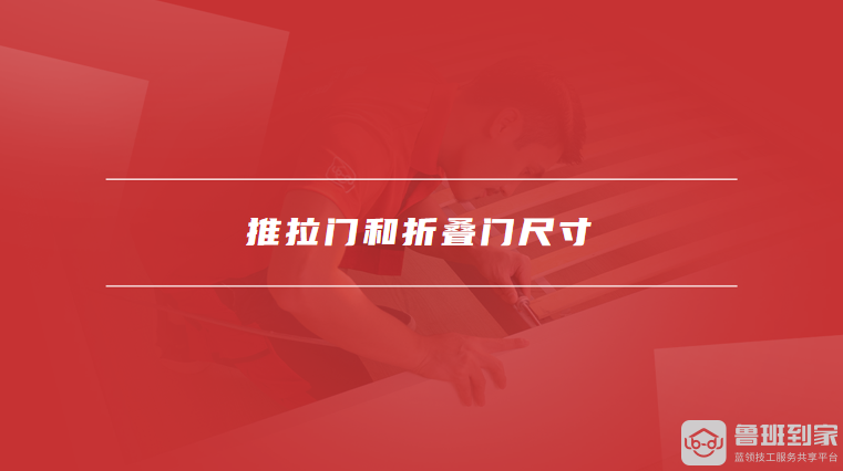 推拉门和折叠门尺寸
