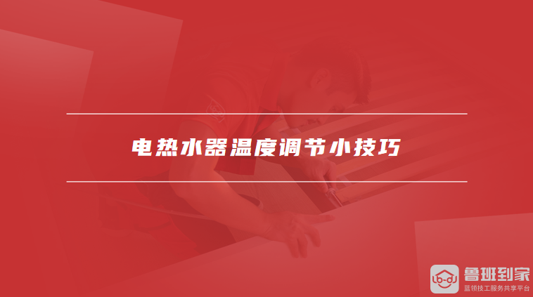 电热水器温度调节小技巧