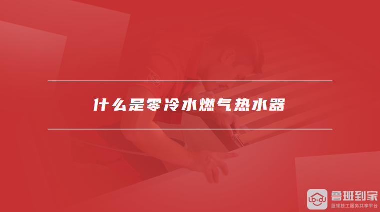 什么是零冷水燃气热水器