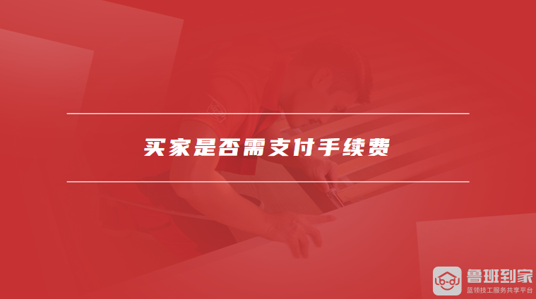 买家是否需支付手续费