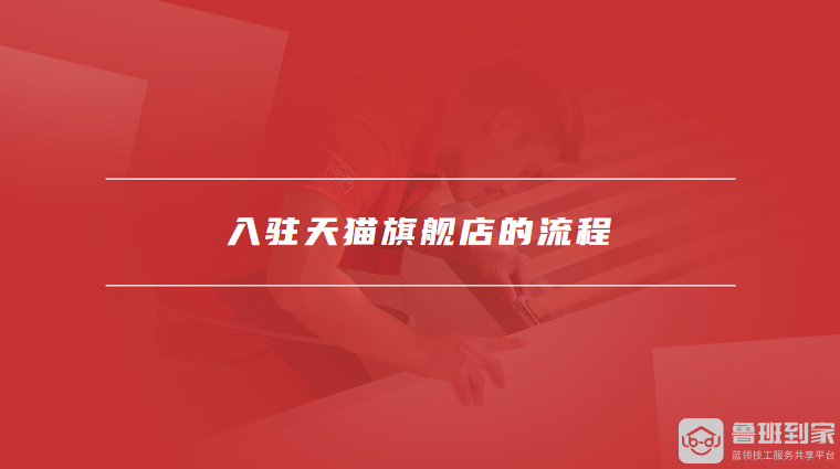 入驻天猫旗舰店的流程
