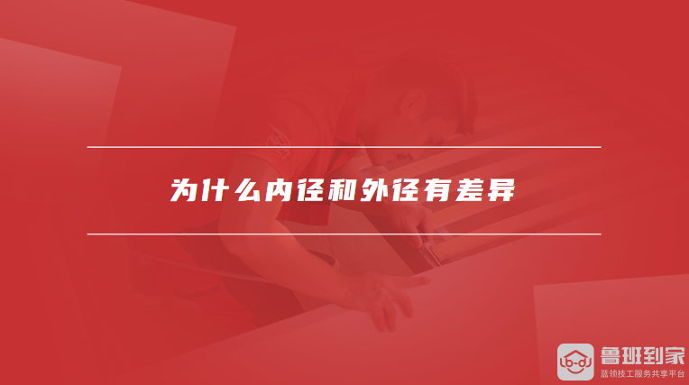 为什么内径和外径有差异