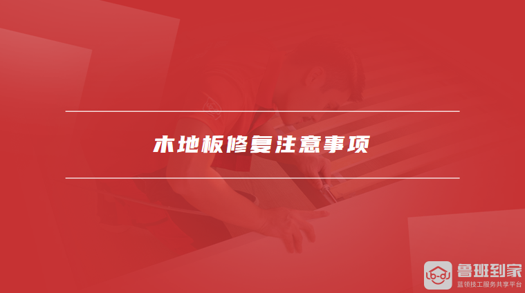 木地板修复注意事项